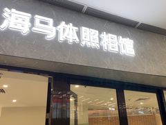 -海马体家庭照相馆(广州正佳广场店)