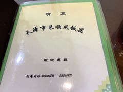 -来顺成饭庄