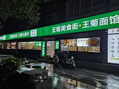 -王菊美食街·王菊面馆(总店)