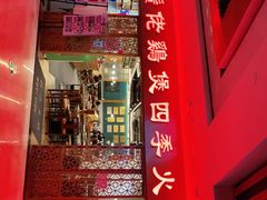 门面-胡须佬鸡煲四季火锅店(石厦西村直营店)