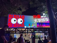 -大学城夜市
