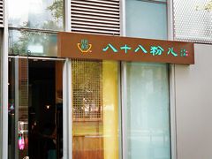 门面-八十八粉儿(尚都店)