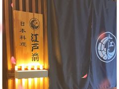 -江户前日本料理(瑞诗酒店店)