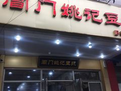 门面-阊门姚记豆浆(旧学前直营店)