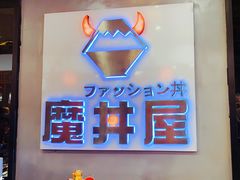 门面-魔丼屋(日月光店)