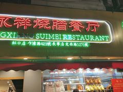 门面-永祥烧腊餐厅(虹口店)