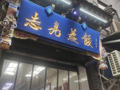 -志亮灌汤蒸饺·清真(庙后街店)
