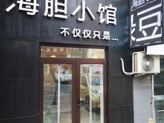 门面-海胆小馆(东北水饺·春柳店)