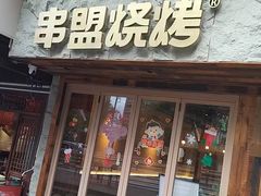 -串盟烧烤大排档·长沙美食地标(星沙店)
