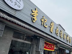 -清真·鸦儿李记·小馆(后海店)