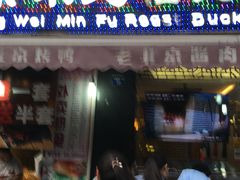 -京味民福烤鸭店(建设四马路店)
