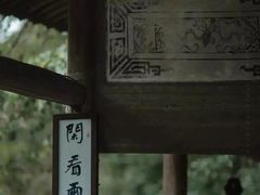 -道南書院·私房菜·早午茶·茶馆