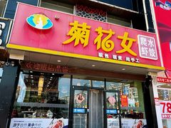 -菊花女水饺(闻涛苑店)
