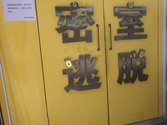 -谜盒子奇幻密室(南屏店)