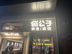 -猫公子纸上烤鱼烧烤•Bistro小酒馆(钱江世纪城店)