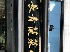 门面-长青菠菜面·烧烤