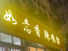 -如意香辣鸡架(总店)