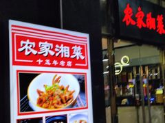 -农家湘菜(安亭店)