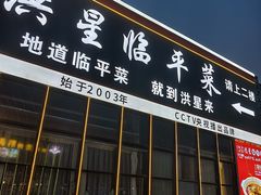 -洪星临平菜(星万里店)