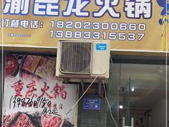 门面-渝昆龙火锅(朗苑店)