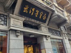 -武汉荣宝斋(中山大道店)