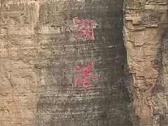 -十渡东湖港风景区