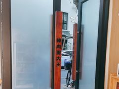 -辣肉面大王(天平路店)