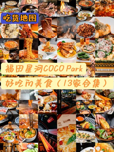 福田星河COCO Park13家宝藏餐厅