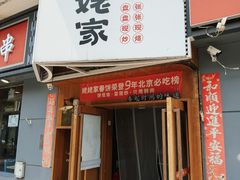 -姥姥家春饼店(八里庄店)