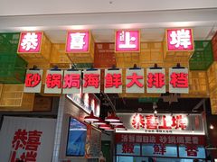 -恭喜上堓砂锅焗·海鲜大排档(闵行龙湖店)