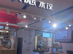 -喜家德虾仁水饺(飞洲国际店)