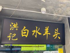 -洪记白水羊头(天坛店)