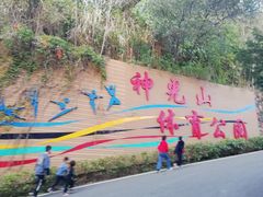 -神光山国家森林公园