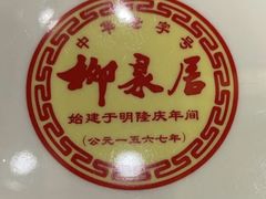 -柳泉居饭庄