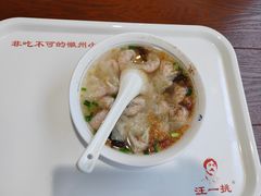 -汪一挑馄饨(老街店)