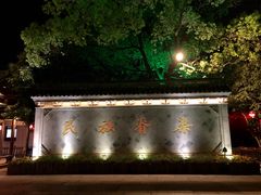 -绍兴鲁迅故里·沈园景区
