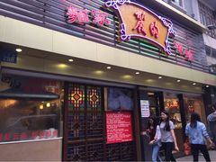 iphone_upload_pic-丽的面家(多宝路店)