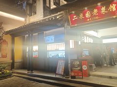 -二泉园老菜馆·百年无锡菜