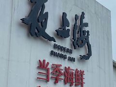 -箸福·夜上海(月牙湖公园店)