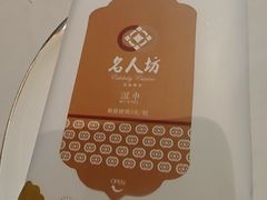 -名人坊·新派粤菜(河西奥体博览中心金鹰世界店)