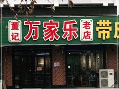 -万家乐带皮五花肉烧烤(临淄大院店)