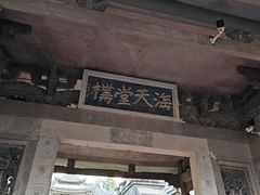-海天堂构