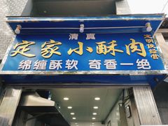 门面-定家小酥肉·清真(回民街店)