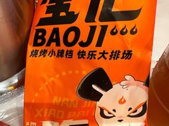 -宝记烧烤·碳锅羊肉·羊蝎子火锅·夜食社(文体路创始店)