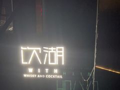 -饮湖威士忌鸡尾酒吧