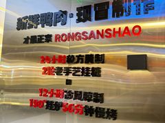 -蓉三少冒烤鸭·四川小吃集(北京首店)