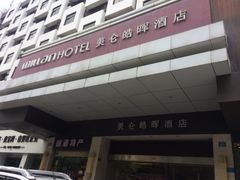 -美仑皓晖酒店