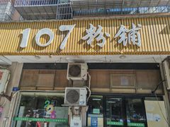 -107粉铺