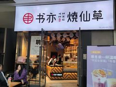 门面-书亦烧仙草(龙湖金楠天街店)
