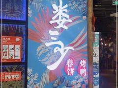 -娄三少春饼·烤鸭(合生汇购物中心店)
